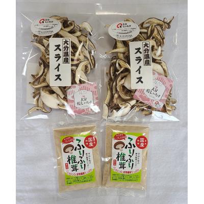 ふるさと納税 津久見市 大分県産 スライス椎茸・パウダー詰合せ(津久見市)