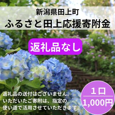 ふるさと納税 田上町 [返礼品なし]ふるさと田上応援寄附金(1口:1,000円)