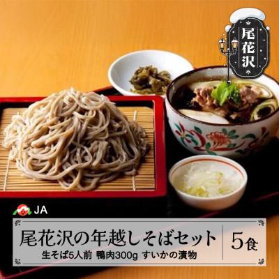 ふるさと納税 尾花沢市 尾花沢 年越しそばセット 5食分 そば・鴨肉・漬物 12月下旬発送開始 ja-ststx
