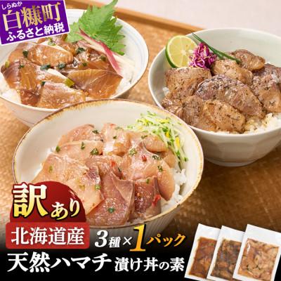 ふるさと納税 白糠町 北海道産 天然ハマチ 漬け丼の素 300g 3種セット (各1パック)