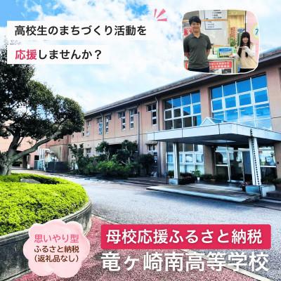 ふるさと納税 龍ケ崎市 [返礼品なし]母校応援ふるさと納税(竜ヶ崎南高)[寄附額1,000円]