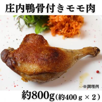 ふるさと納税 鶴岡市 山形県産「庄内鴨」骨付きモモ肉　約400g×2パック　おすすめレシピ付き |  | 01