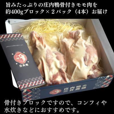 ふるさと納税 鶴岡市 山形県産「庄内鴨」骨付きモモ肉　約400g×2パック　おすすめレシピ付き |  | 02