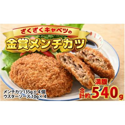 ふるさと納税 福井市 ざくざくキャベツのメンチカツ 4個セット