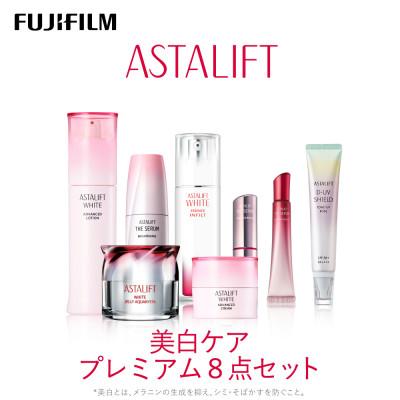 ふるさと納税 南足柄市 富士フイルム アスタリフト[美白ケアセット プレミアム8点]