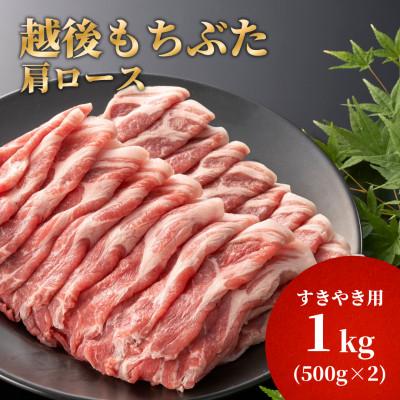 ふるさと納税 弥彦村 豚肩ロースすき焼き用1kg(500g×2パック)