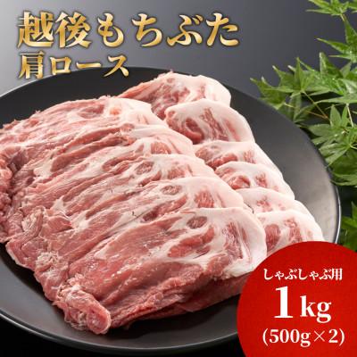 ふるさと納税 弥彦村 豚肩ロースしゃぶしゃぶ用1kg(500g×2パック)