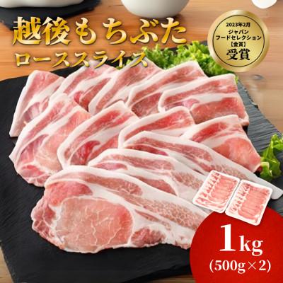 ふるさと納税 弥彦村 越後もちぶたロース薄切り1kg(500g×2パック)
