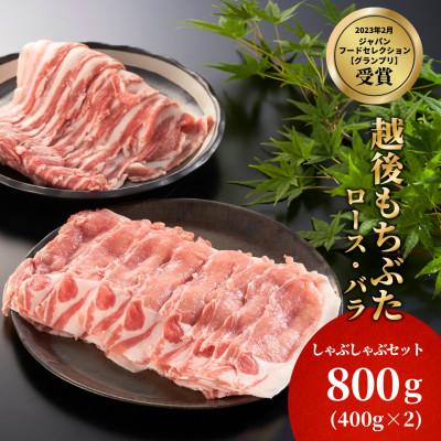 ふるさと納税 弥彦村 豚ロース・バラしゃぶしゃぶセット 800g(各400g)
