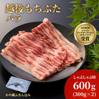 ふるさと納税 弥彦村 かや織ふきんで包んだ豚バラしゃぶしゃぶ用600g(300g×2パック)