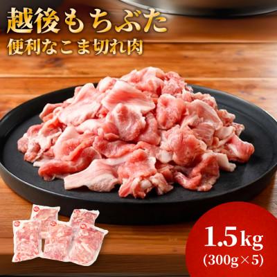 ふるさと納税 弥彦村 越後もちぶたこま切れ肉1.5kg(300g×5パック)