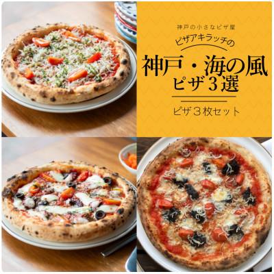 ふるさと納税 神戸市 神戸の小さなピザ屋「ピザアキラッチの神戸・海の風ピザ3選」ピザ3枚セット | 
