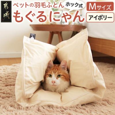 ふるさと納税 都城市 ペットの羽毛ふとん「もぐるにゃん」ペットベッド Mサイズ カバーアイボリー ry0197mIV