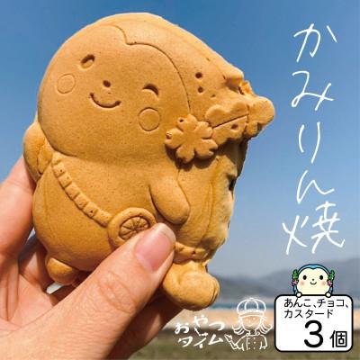 ふるさと納税 上島町 かみりん焼き あんこ・カスタード・チョコの3種類お試しセット [個包装・冷凍発送]