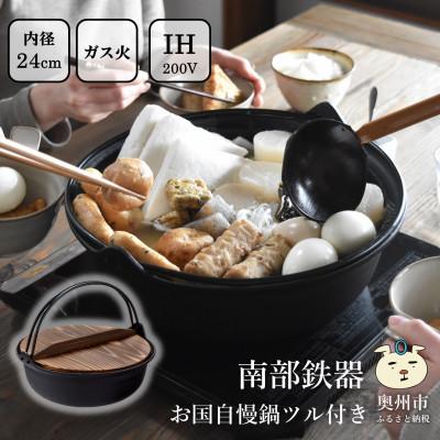 ふるさと納税 奥州市 南部鉄器 お国自慢鍋 ツル付き 24cm【OIGEN作】IH