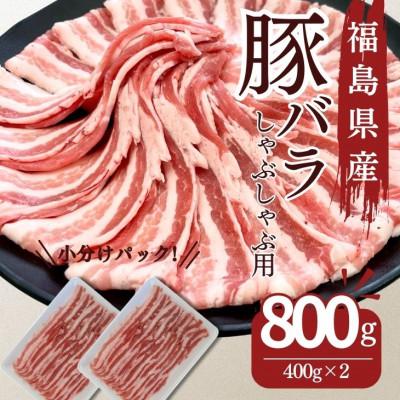 ふるさと納税 郡山市 福島県産 豚バラ しゃぶしゃぶ用 800g(400g×2パック)