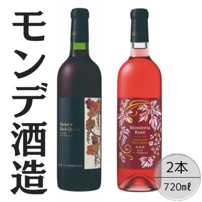 ふるさと納税 笛吹市 モンデ酒造 モンテリアロゼ メルロ&amp;ブラッククィーン 計2本セット 167-062