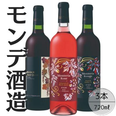 ふるさと納税 笛吹市 モンデ酒造 メルロ&amp;ブラッククィーン モンテリアロゼ モンテリアルージュ計3本セット 167-070