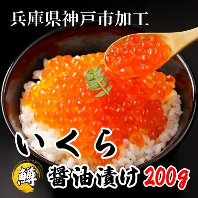 ふるさと納税 神戸市 鱒いくら醤油漬け200g