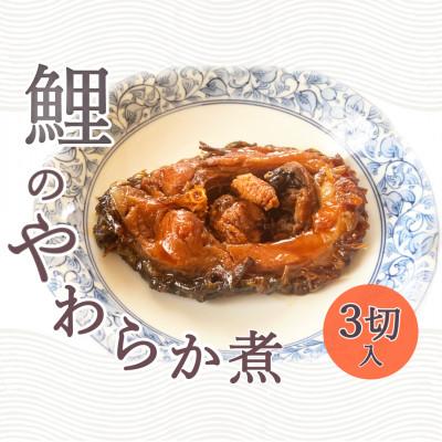 ふるさと納税 南陽市 [渡部鯉店]鯉のやわらか煮 3切(箱入)[S1700]