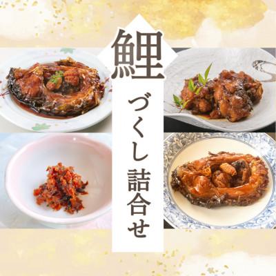 ふるさと納税 南陽市 [渡部鯉店]鯉づくし詰め合わせ 4種(箱入)[S1698]