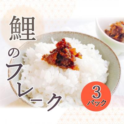 ふるさと納税 南陽市 [渡部鯉店]鯉のフレーク 3パック(箱入)[S1701]