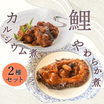 ふるさと納税 南陽市 [渡部鯉店]鯉のやわらか煮・鯉のカルシウム煮セット(箱入)[S2301]