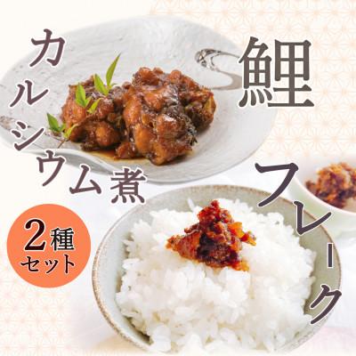ふるさと納税 南陽市 [渡部鯉店]鯉のカルシウム煮・鯉のフレークセット(箱入)[S2302]