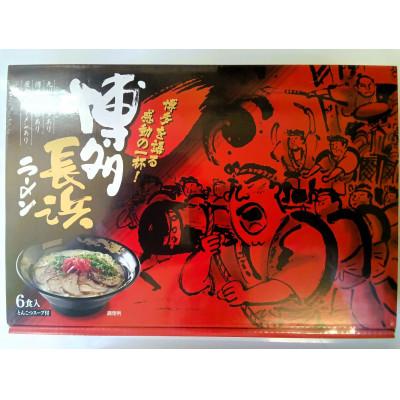 ふるさと納税 那珂川市 博多長浜ラーメン 6食入り×1箱[豚骨ラーメン](那珂川市)