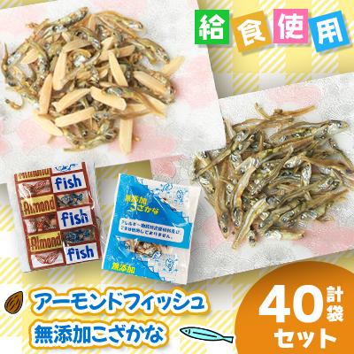 ふるさと納税 下仁田町 給食使用で安心の「アーモンドフィッシュ」&amp;「無添加こざかな」合計40袋セット