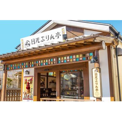 ふるさと納税 日光市 日光ぷりん 80g×12個セットの画像