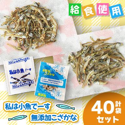 ふるさと納税 下仁田町 給食使用で安心の「私は小魚でーす」&amp;「無添加こざかな」合計40袋セット
