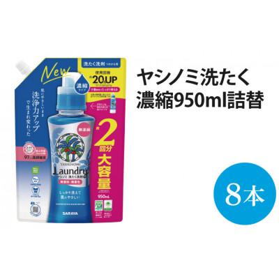 ふるさと納税 北茨城市 ヤシノミ洗たく洗剤 濃縮タイプ詰替用950ml×8本