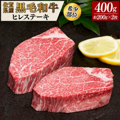 ふるさと納税 鳥栖市 佐賀県産黒毛和牛ヒレステーキ 400g(2枚合計)(鳥栖市)