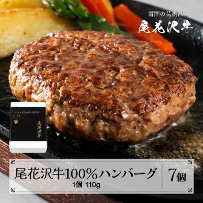 ふるさと納税 尾花沢市 黒毛和牛100%ビーフハンバーグ 110g×7個入り(合計770g) 贈答包装 尾花沢牛 畜産応援