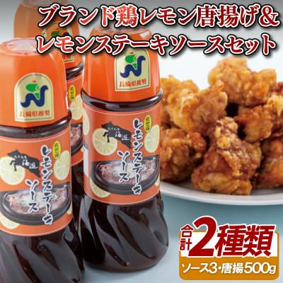 ふるさと納税 佐世保市 レモン唐揚げ&amp;レモンステーキソースセット