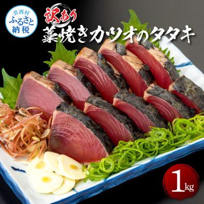ふるさと納税 芸西村 訳あり藁焼きカツオのタタキ1kg
