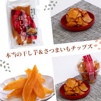 ふるさと納税 松茂町 [干し芋3袋/さつまいもチップス2個]鳴門金時2種 おやつセット 化粧箱入りです!