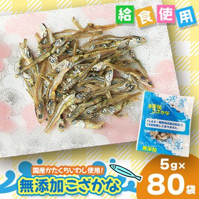 ふるさと納税 下仁田町 給食使用で安心の「無添加こざかな」5g×80袋