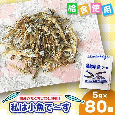 ふるさと納税 下仁田町 給食使用で安心の「私は小魚でーす」5g×80袋