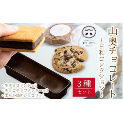 ふるさと納税 福井市 [山奥チョコレート 日和]日和コレクション 3種セット
