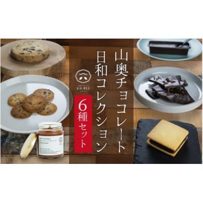 ふるさと納税 福井市 [山奥チョコレート 日和]日和コレクション 6種セット