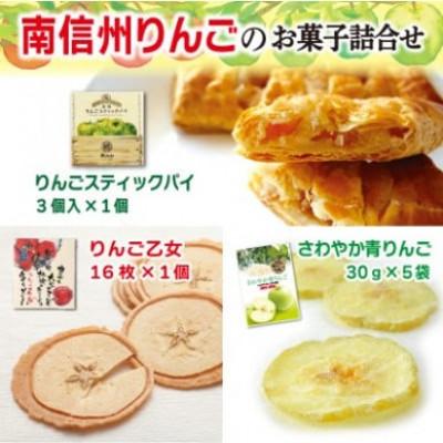 ふるさと納税 豊丘村 [豊丘村]南信州りんごのお菓子詰合せ 3種