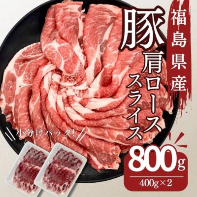 ふるさと納税 郡山市 福島県産 豚肩ロース スライス 800g(400g×2パック)