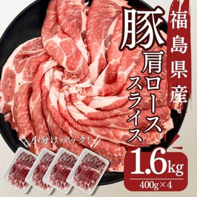 ふるさと納税 郡山市 福島県産豚肩ローススライス 1.6kg(400g×4パック)