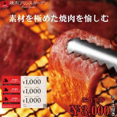 ふるさと納税 山鹿市 [数量限定]熊本焼肉プリンスガーデン お食事券 3,000円分(アイス付き)[株式会社マイライフ]