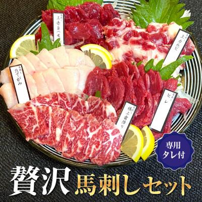 ふるさと納税 宇城市 贅沢馬刺しセット 大阪馬肉屋(宇城市)