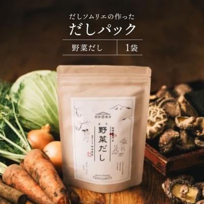 ふるさと納税 美郷町 だしソムリエの作った「だしパック」野菜だし 1袋