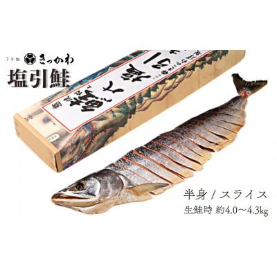 ふるさと納税 村上市 千年鮭きっかわ 塩引鮭半身(生鮭時約4.0〜4.3kg)1034013