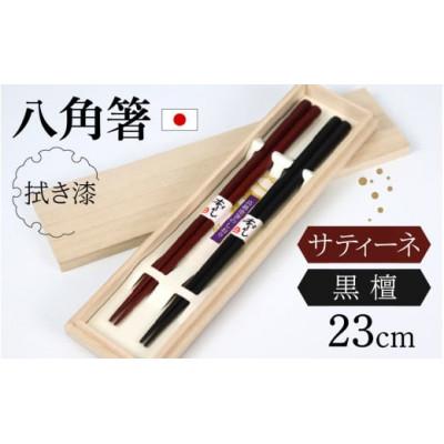 ふるさと納税 小浜市 銘木箸(黒檀・サティーネ)二膳セット (拭き漆・八角)